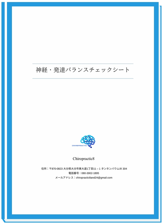 神経・発達バランスチェックシート