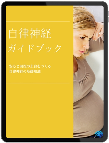 自律神経ガイドブック